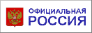 Официальная Россия